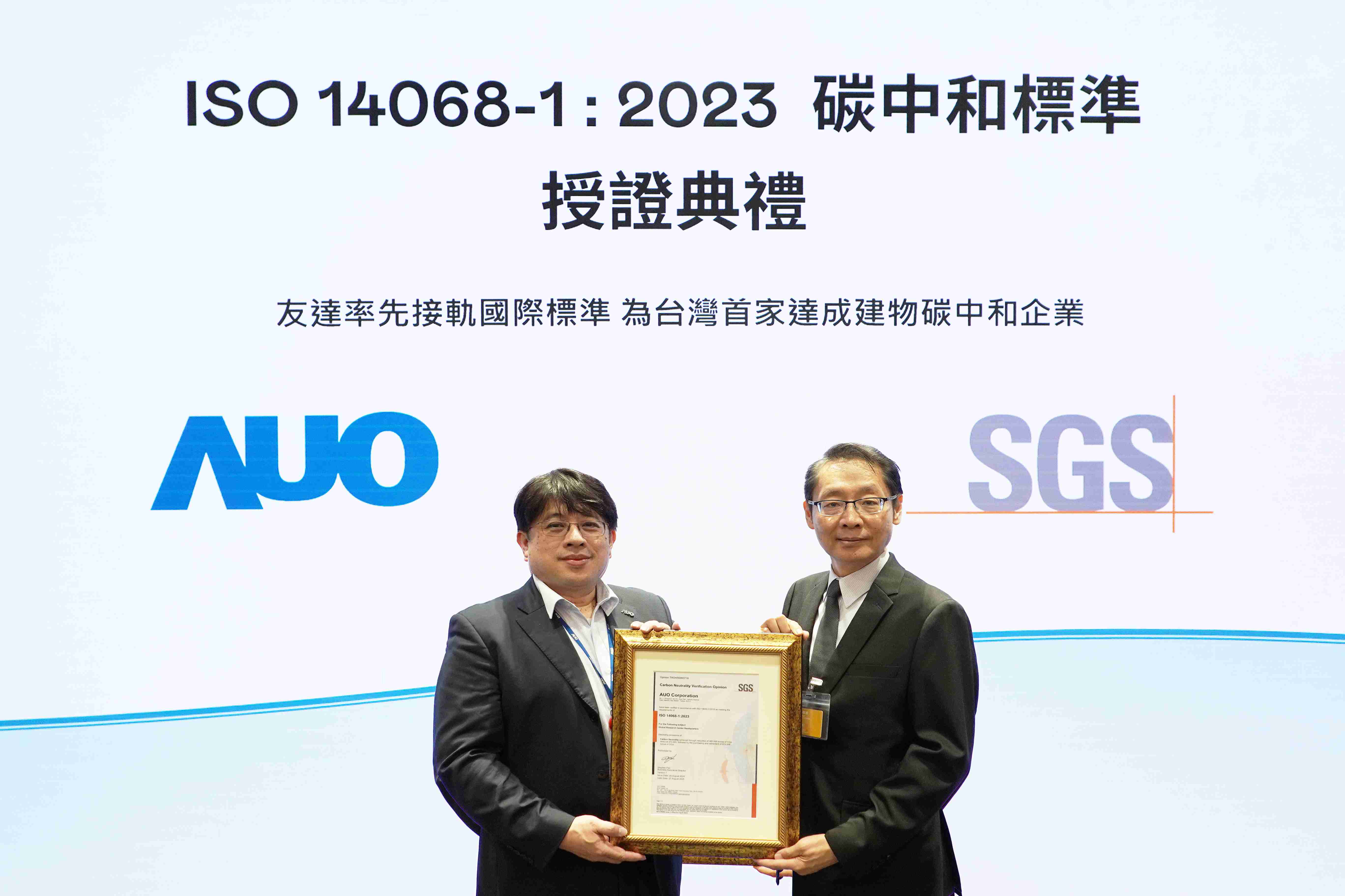 “YAXIN111全球研发中心（Global Research Center，，GRC）”总部大楼，，，通过ISO 14068-1:2023碳中和管理标准认证，，，，率先接轨国际标准，，为台湾首家达成建物碳中和之企业